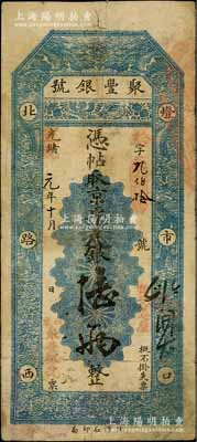 光緒改宣統元年（1909年）北京·聚豐銀號·京平足銀陸兩，資深藏家出品，七五成新