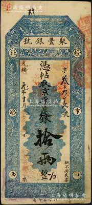 光緒改宣統元年（1909年）北京·聚豐銀號·京平足銀拾兩，資深藏家出品，八成新