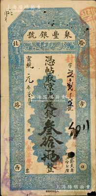 宣統元年（1909年）北京·聚豐銀號·京平足銀叁拾兩，此大面額券存世稀見；資深藏家出品，七五成新