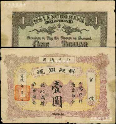 宣統年（北京）祥和銀號壹圓，址設正陽門外廊房頭條，背印雙龍戲珠圖；資深藏家出品，罕見，原票七五成新