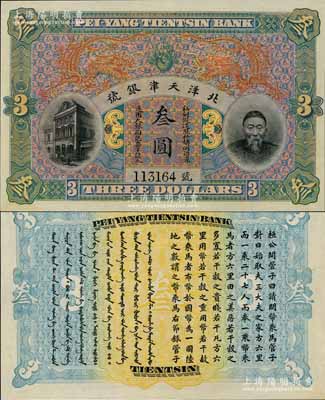 北洋天津銀號叁圓，上印李鴻章頭像；資深藏家出品，九八成新