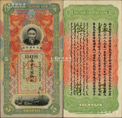 北洋天津銀號庫平足銀伍兩，上印李鴻章頭像；資深藏家出品，近九成新