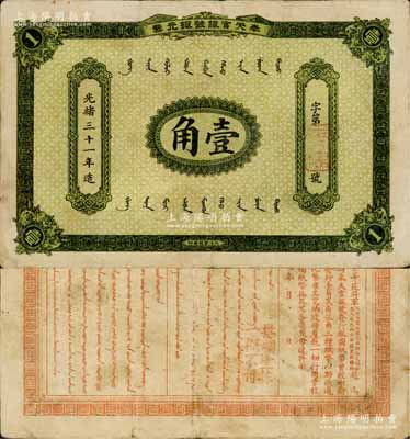 光緒三十一年（1905年）奉天官銀號銀元票壹角，乃盛京將軍趙爾巽所發行；資深藏家出品，少見，原票八成新