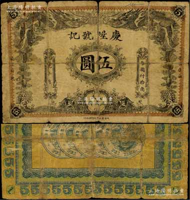 宣統年（奉天洮南府）慶陞號記伍圓，上印雙龍戲珠圖，背印五枚北洋銀幣，由天津印制；資深藏家出品，罕見，背有老式貼痕，六成新