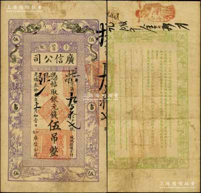 光緒叁拾叁年（1907年）江省·廣信公司銀元錢伍吊，由黑龍江巡撫程德全氏所發行；資深藏家出品，源于著名集鈔家柏文先生之舊藏，少見且品相自然，近八成新
