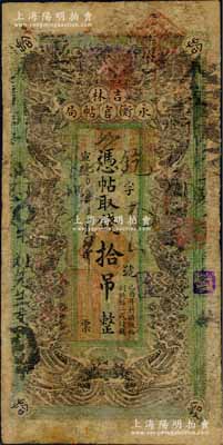 宣統元年（1909年）吉林永衡官帖局拾吊，綠底黑色雙龍戲珠圖，形制頗為美觀，此種版式官帖存世頗為罕見；資深藏家出品，有修補，七成新