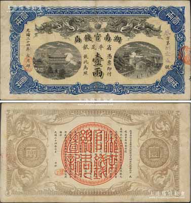 光緒三十四年（1908年）湖南官錢局省平足銀壹兩，辰字號，背面年份下端蓋有篆體“漢口”地名小戳；資深藏家出品，八成新