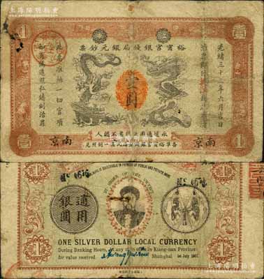 光緒三十三年（1907年）江南裕甯官銀錢局銀元鈔票“英洋”壹圓，南京地名，上蓋“九江”分局地名戳；背為雙旗版，且印有兩江總督端方氏頭像；資深藏家出品，源于日本名家森本勇先生之舊藏，七至七五成新
