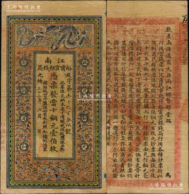 光緒三十三年（1907年）江南裕甯官銀錢局當十銅元壹伯枚，加蓋“住海州城內”地名，背印欽差南洋通商大臣兩江總督部堂端方之告示；資深藏家出品，源于著名錢幣名家馬定祥先生之舊藏，且已屬所見之較佳品相，原票八成新