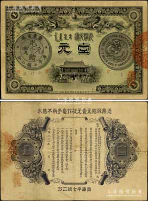 光緒三十一年（1905年）廣東錢局光緒元寶壹元，上印雙龍戲珠及銀幣圖，背印兩廣總督岑春煊、廣東巡撫張人駿之告示，形制美觀、圖文清晰；資深藏家出品，已屬較佳品相，八成新