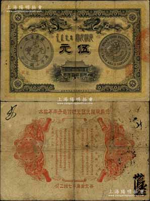光緒三十三年（1907年）廣東錢局光緒元寶伍元，形制美觀，且雙龍銀幣圖及背面告示文字均清晰，誠屬難得之稀見品，值得關注和重視；資深藏家出品，品相自然，七五成新