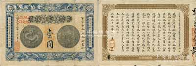 光緒三十三年（1907年）安徽裕皖官錢局壹圓，加蓋“駐六裕皖莊”（六安）地名圓戳，背面告示文字清晰；資深藏家出品，已屬較佳品相，八成新