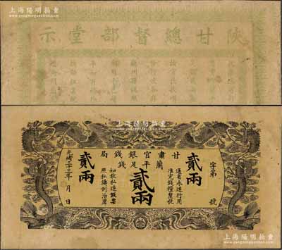 光緒三十三年（1907年）甘肅官銀錢局·蘭平足錢貳兩，背印陜甘總督部堂示；資深藏家出品，源于日本名家森本勇先生之舊藏，少見(jiàn)，八成新
