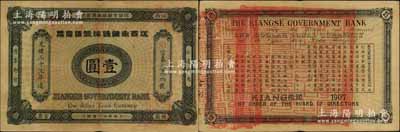 光緒三十三年（1907年）江西官銀錢總號(hào)銀元票壹圓，加蓋“準(zhǔn)兌鷹洋”字樣，背印江西巡撫瑞良之告示；資深藏家出品，源于著名集鈔家吳籌中先生之舊藏，且品相甚佳，原票八五成新
