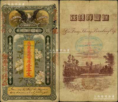 清代晚期（1905年）煙臺(tái)·余豐祥錢莊市錢壹千文，圖案雄鷹傲立、花開(kāi)富貴，極富內(nèi)涵韻味，堪稱山東民間鈔票之珍品，目前為之僅見(jiàn)；資深藏家出品，近八成新