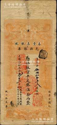 光緒叁拾叁年（1907年）秦豐昌銀號(hào)兌換銀票·京平足銀伍拾兩，上印雙龍戲珠與龍旗圖，形制一如大清銀行銀票，其面額左邊印有“關(guān)隴秦豐昌總銀號(hào)·開(kāi)設(shè)京都正陽(yáng)門外”字樣，屬流通之正票；該號(hào)紙幣，先前曾見(jiàn)著名錢幣收藏家馬定祥先生舊藏有1枚壹兩券，屬關(guān)中分號(hào)發(fā)行，被譽(yù)為“存世孤品”，而此券由總號(hào)所發(fā)行，理應(yīng)更為難得；資深藏家出品，源于著名集鈔家柏文先生之舊藏，其早年得自美國(guó)著名傳教士邱文