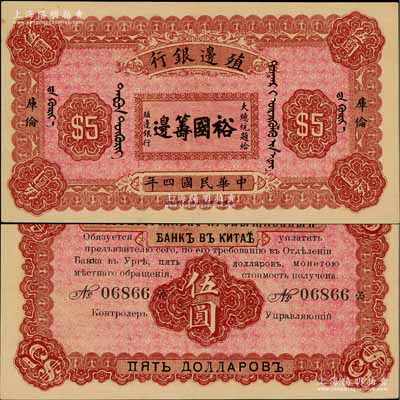 民國(guó)四年（1915年）殖邊銀行伍圓，庫(kù)倫地名，上印大總統(tǒng)題字“裕國(guó)籌邊”；資深藏家出品，少見(jiàn)，未折九五成新