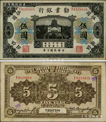 民國(guó)十年（1921年）勸業(yè)銀行財(cái)政部版黑色伍圓，天津地名，其背面左邊簽名為近代工商業(yè)巨子虞洽卿氏；資深藏家出品，少見(jiàn)，九成新