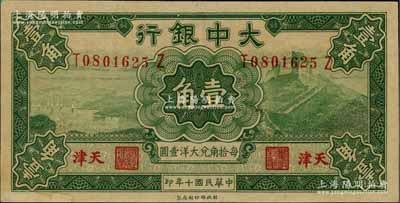 民國(guó)十年（1921年）大中銀行壹角，天津地名，背印頤和園玉帶橋風(fēng)景；資深藏家出品，九成新
