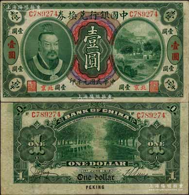 民國(guó)元年（1912年）中國(guó)銀行兌換券黃帝像壹圓，小“北京”地名，孫多森·楊瑜統(tǒng)（小）簽名，屬第二版發(fā)行，其左邊職章為“監(jiān)督之印”；資深藏家出品，少見(jiàn)，八成新