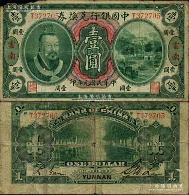民國(guó)元年（1912年）中國(guó)銀行兌換券黃帝像壹圓，云南地名，李士偉·范磊簽名；資深藏家出品，邊有小損，原票七成新