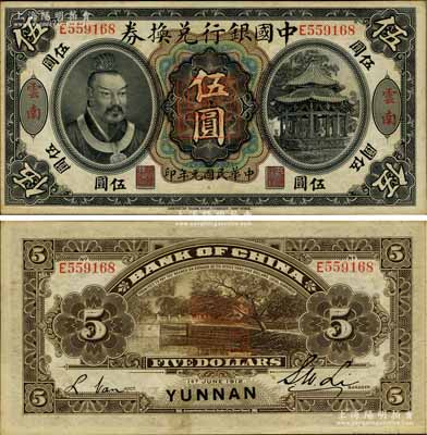 民國(guó)元年（1912年）中國(guó)銀行兌換券黃帝像伍圓，云南地名，李士偉·范磊簽名，正中蓋有“云南都督之印”；資深藏家出品，微有黃斑，未折九五成新