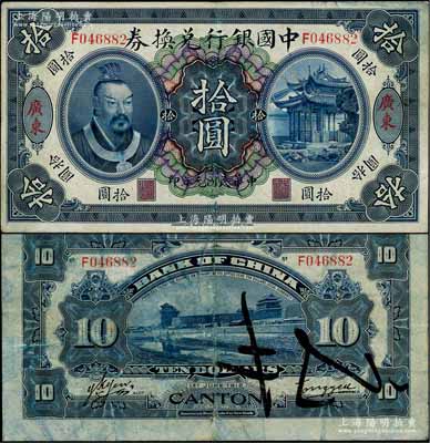 民國(guó)元年（1912年）中國(guó)銀行兌換券黃帝像拾圓，廣東地名，湯睿·嚴(yán)鷗客簽名；資深藏家出品，七五成新