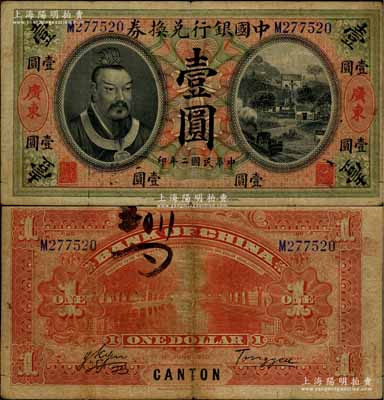 民國(guó)二年（1913年）中國(guó)銀行兌換券黃帝像壹圓，廣東地名，湯睿·嚴(yán)鷗客簽名；資深藏家出品，少見(jiàn)，原票七五成新