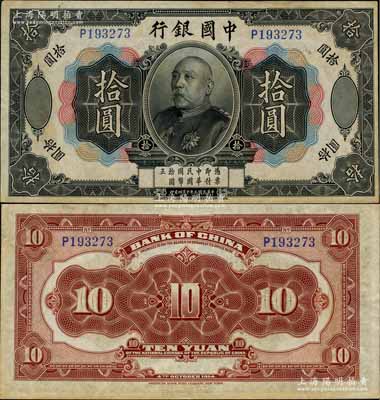 民國(guó)三年（1914年）中國(guó)銀行袁世凱像拾圓，中國(guó)紙幣之名譽(yù)品；資深藏家出品，少見(jiàn)，微有小修，八成新