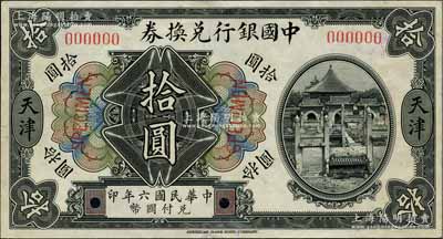 民國(guó)六年（1917年）中國(guó)銀行兌換券美鈔版黑色拾圓僅正面樣本券，天津地名；資深藏家出品，源于日本名家森本勇先生之舊藏，罕見(jiàn)，九五成新