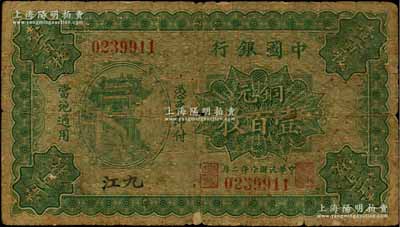 民國(guó)十年（1921年）中國(guó)銀行銅元壹百枚，九江地名，乃屬中行紙幣之珍罕品，迄今存世亦僅見(jiàn)數(shù)枚；資深藏家出品，原票七成新