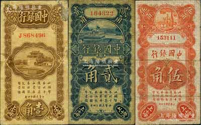 民國(guó)十四年（1925年）中國(guó)銀行豎式壹角（宋漢章·貝祖詒簽名）、貳角（金還·宋漢章簽名）、壽星公伍角（馮耿光·貝祖詒簽名）共3枚不同，上海地名，資深藏家出品，七成新