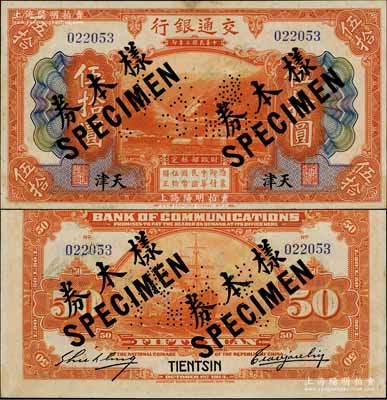 民國(guó)三年（1914年）交通銀行伍拾圓，天津地名，正票改作樣本券，曹汝霖·謝霖簽名；資深藏家出品，此地名券存世罕見(jiàn)，九成新