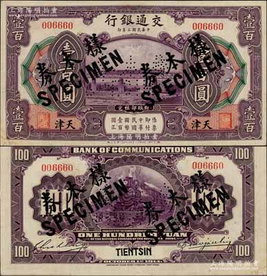 民國(guó)三年（1914年）交通銀行壹百圓，天津地名，正票改作樣本券，曹汝霖·謝霖簽名；資深藏家出品，此地名券存世罕見(jiàn)，九至九五成新