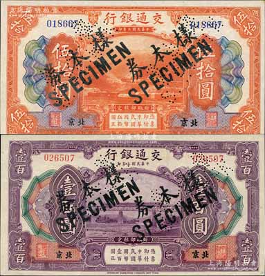 民國(guó)三年（1914年）交通銀行伍拾圓、壹百圓共2枚不同，北京地名，正票改作樣本券，曹汝霖·陳福頤簽名；資深藏家出品，九八成新