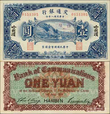 民國(guó)八年（1919年）交通銀行壹圓，哈爾濱地名，無(wú)字軌，曹汝霖·謝霖簽名；資深藏家出品，全新