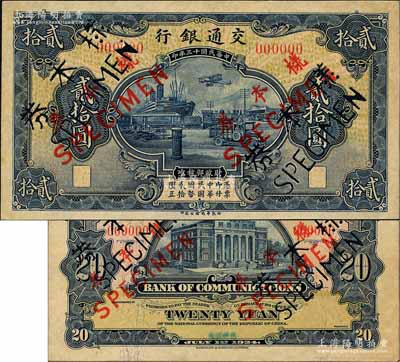 民國(guó)十三年（1924年）交通銀行華德路版貳拾圓樣本券，正背共2枚，乃屬國(guó)內(nèi)銀行之存檔樣本；此貳拾圓券，據(jù)交通銀行行史記載，為該行成立二十周年之紀(jì)念鈔；資深藏家出品，罕見(jiàn)，九五成新