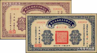 民國(guó)十一年（1922年）交通部京漢鐵路支付券（第32期）伍圓、（第30期）拾圓共2枚不同，由交通總長(zhǎng)葉恭綽、京漢鐵路局局長(zhǎng)趙繼賢簽署；資深藏家出品，未折九五成新