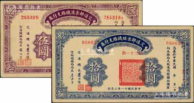 民國(guó)十一年（1922年）交通部京漢鐵路支付券（第28期）伍圓、交通部京綏鐵路支付券（第21期）拾圓共2枚不同，均屬錯(cuò)版券·前者號(hào)碼和職章套印移位，后者號(hào)碼印刷重號(hào)；資深藏家出品，九五成新