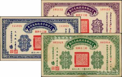 民國(guó)十一年（1922年）交通部津浦鐵路支付券（第34期）伍圓、拾圓、伍拾圓共計(jì)3枚全套，由交通總長(zhǎng)葉恭綽等簽名；資深藏家出品，九至九八成新