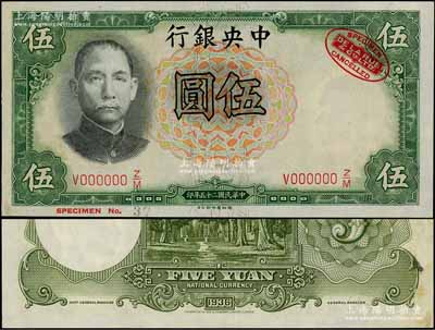 民國(guó)二十五年（1936年）中央銀行德納羅版伍圓樣本券，右上角印有英國(guó)德納羅印鈔廠紅色標(biāo)志；資深藏家出品，九八成新