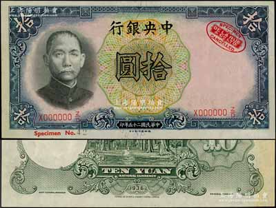 民國(guó)二十五年（1936年）中央銀行德納羅版拾圓樣本券，右上角印有英國(guó)德納羅印鈔廠紅色標(biāo)志；資深藏家出品，九八成新