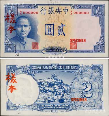 民國三十年（1941年）中央銀行德納羅版“岳陽樓”貳圓樣本，A/A字軌，正背共2枚，此乃央行法幣之名譽大珍；資深藏家出品，罕見，九八成新