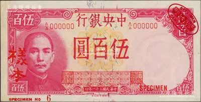 民國三十一年（1942年）中央銀行德納羅版伍百圓樣本券，右上角印有英國德納羅印鈔廠紅色標(biāo)志；資深藏家出品，九八成新