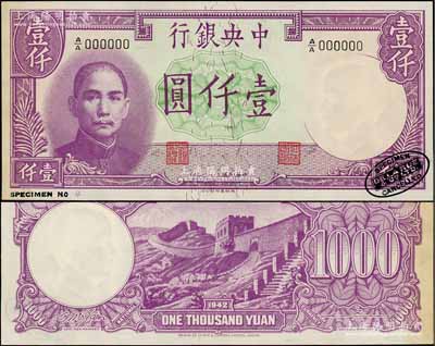 民國三十一年（1942年）中央銀行德納羅版壹仟圓樣本券，右下角印有英國德納羅印鈔廠黑色標(biāo)志；資深藏家出品，九八成新