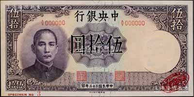 民國三十三年（1944年）中央銀行德納羅版伍拾圓樣本券，右下角印有英國德納羅印鈔廠紅色標(biāo)志；資深藏家出品，九八成新