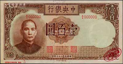 民國三十三年（1944年）中央銀行德納羅版壹百圓樣本券，右下角印有英國德納羅印鈔廠紅色標(biāo)志；資深藏家出品，九八成新