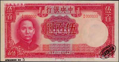 民國三十三年（1944年）中央銀行德納羅版伍百圓樣本券，右下角印有英國德納羅印鈔廠黑色標(biāo)志；資深藏家出品，九八成新