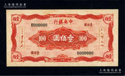 中央銀行（1944年）壹佰圓僅背面之彩繪呈樣稿，究其風(fēng)格或?qū)儆⒚棱n票公司版，未正式發(fā)行；此樣稿以手繪加拼貼形式，精致無比，且張貼于皮質(zhì)厚卡紙之上，視覺立體感極強(qiáng)；需要著重指出，這并非通常所見的印鈔廠試樣，很顯然是屬于英美鈔票公司進(jìn)呈給中央銀行或財政部的最終樣稿；資深藏家出品，珍罕，九八成新