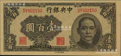 民國三十三年（1944年）中央銀行華南版壹百圓，資深藏家出品，全新